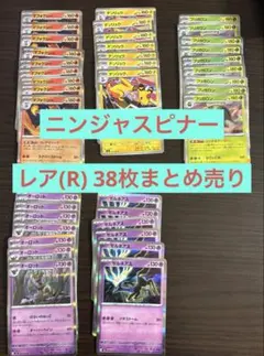 ば*ん様 【ニンジャスピナー】ポケモンカード　R まとめ売り