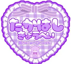 高橋恭平　うちわ文字　ネームボード　名前うちわ