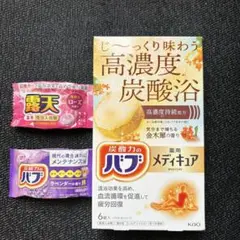 ⭐️新品⭐️高濃度炭酸浴 メディキュア バブ　薬用入浴剤　8錠