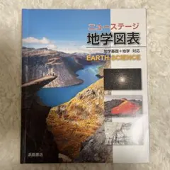 ニューステージ 地学図表