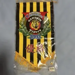 阪神タイガース　限定品2003セントラルリーグ優勝ネームペナント記念希少品 阪神タイガース 限定品2003セントラルリーグ優勝ネームペナント記念