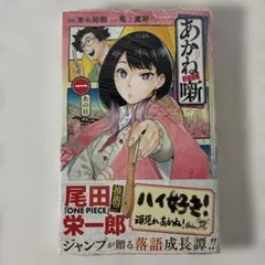 2026年最新】あかね噺 初版の人気アイテム - メルカリ