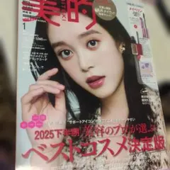 !!雑誌のみ!! 美的 2025年1月号 雑誌のみ!!