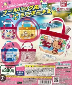 サンリオ プールバッグ風ミニポーチ2 コロコロクリリン シナモロール シナモン