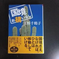 国境お構いなし