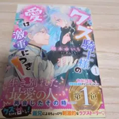 〈9月新刊〉クズ騎士様の愛は激重につき！①作画樋木ゆいち原作あおくろ