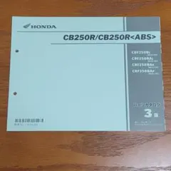 ホンダ CB250R/ABS MC52 パーツリスト パーツカタログ 3版のサムネイル