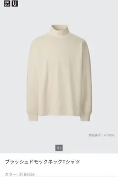 UNIQLO U ブラッシュドモックネックTシャツ ベージュ M
