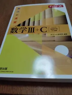 数学III+C チャート式