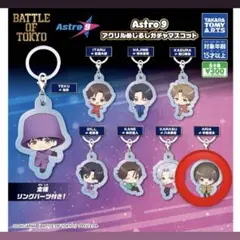 fantastics Astro9 アクリルめじるしガチャマスコット 中島颯太