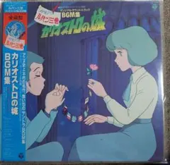 美品　カリオストロの城　ルパン三世　レコード　宮崎駿　BGM集　LP カリオストロの城 ルパン三世 レコード 宮崎駿 BGM集 LP - メルカリ