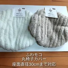 ふわモコ 丸椅子カバー２枚セット