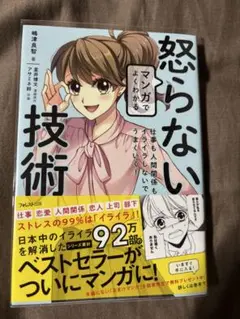 訳あり品 マンガでよく分かる怒らない技術 （一部ですが書き込みあり）