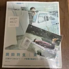 岡田将生 未来の足跡 生写真付き 写真集