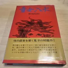 童女入水 野坂昭如 中央公論社