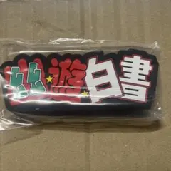 幽遊白書 一番くじ 暗黒武術会編vol.3 I賞 タイトルロゴ