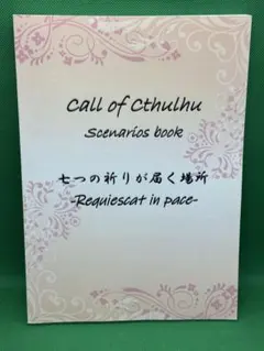 クトゥルフ神話TRPG「ホテルアンデルセンへようこそ」初版 - メルカリ