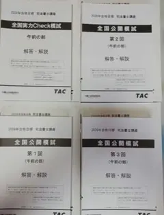 2026年最新】司法試験 全国模試の人気アイテム - メルカリ