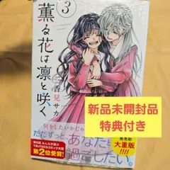 2025年最新】薫る花は凛と咲く初版の人気アイテム - メルカリ