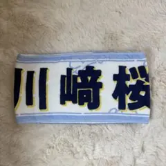 2026年最新】川﨑桜 タオルの人気アイテム - メルカリ