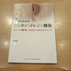 1からわかるコンポジットレジン修復 猪越重久