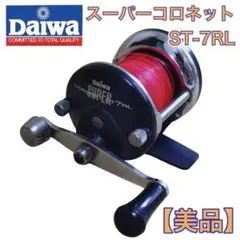 【美品】⭐️Daiwa ダイワ⭐️スーパーコロネット ST-7RL 両軸リールのサムネイル