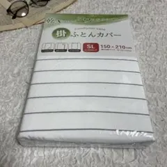 かけ布団カバー シングルロング 150✖️210 新品
