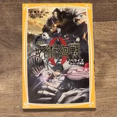 劇場版 呪術廻戦0 ノベライズ みらい文庫版