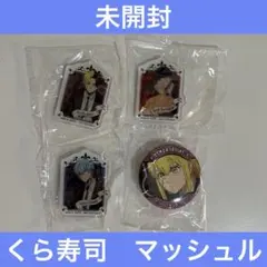 【未開封】くら寿司ビッくらポン　マッシュル