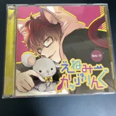 えねみーかっぷりんぐ 猫 佐和真中