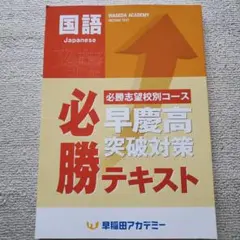 早稲田アカデミー早慶必勝テキスト国語（前期） - メルカリ