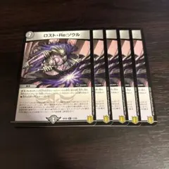 デュエマ ロスト・Re:ソウル　ロストreソウル　5枚