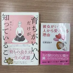 「育ちがいい人」だけが知っていること 彼女がいつも人から愛される理由　2冊セット