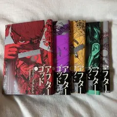 アフターゴッド