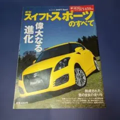 新型スイフトスポーツのすべて　 モーターファン別冊 No.459