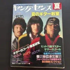 ヤング・センス 1978年夏号 音楽雑誌 楽譜 昭和レトロ