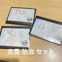 3枚セット恋雪 狛治 鬼滅の刃 無限城編 劇場物販 ムビチケ風コレクションカード