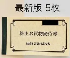 ニトリ株主優待券 5枚