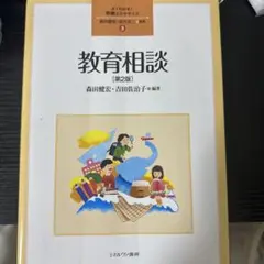 教育相談 第2版