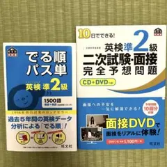 英検 準2級　でる順パス単　10日でできる！二次試験・面接完全予想問題