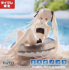 Aqua Float Girls 春日野穹 ヨスガノソラ タイクレ限定