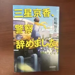 三星京香、警察辞めました