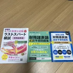 2026年最新】財務諸表論 直前対策の人気アイテム - メルカリ