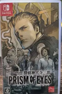 探偵 神宮寺三郎 プリズム・オブ・アイズ