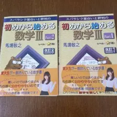 スバラシク面白いと評判の初めから始める数学3 Part1 Part2