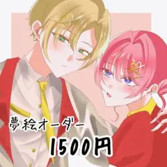 イラストオーダー　夢絵