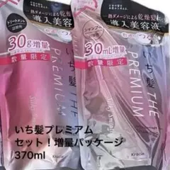 いち髪 THE PREMIUM シルキースムース シャンプー トリートメントのサムネイル