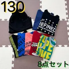 子供服 男の子 130 まとめ売り Tシャツ ロンＴ 半ズボン 8点セット 夏服