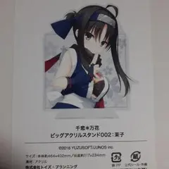 2026年最新】常陸茉子 アクリルの人気アイテム - メルカリ
