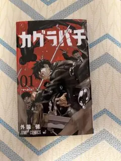 カグラバチ 1巻 レアアニメ化決定帯付き シュリンク付き 初版ではあり